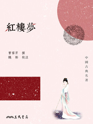 cover image of 紅樓夢